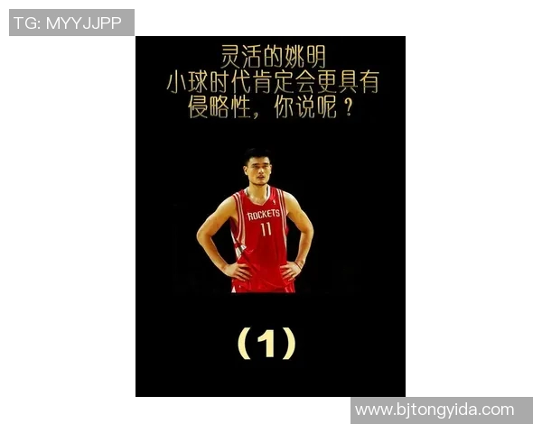 姚明传奇再续NBA巨星背后的奋斗与荣耀之路 姚明传奇再续NBA巨星背后的奋斗与荣耀之路